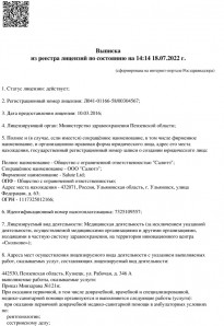 Лицензия Салютэ клиник — скан 4